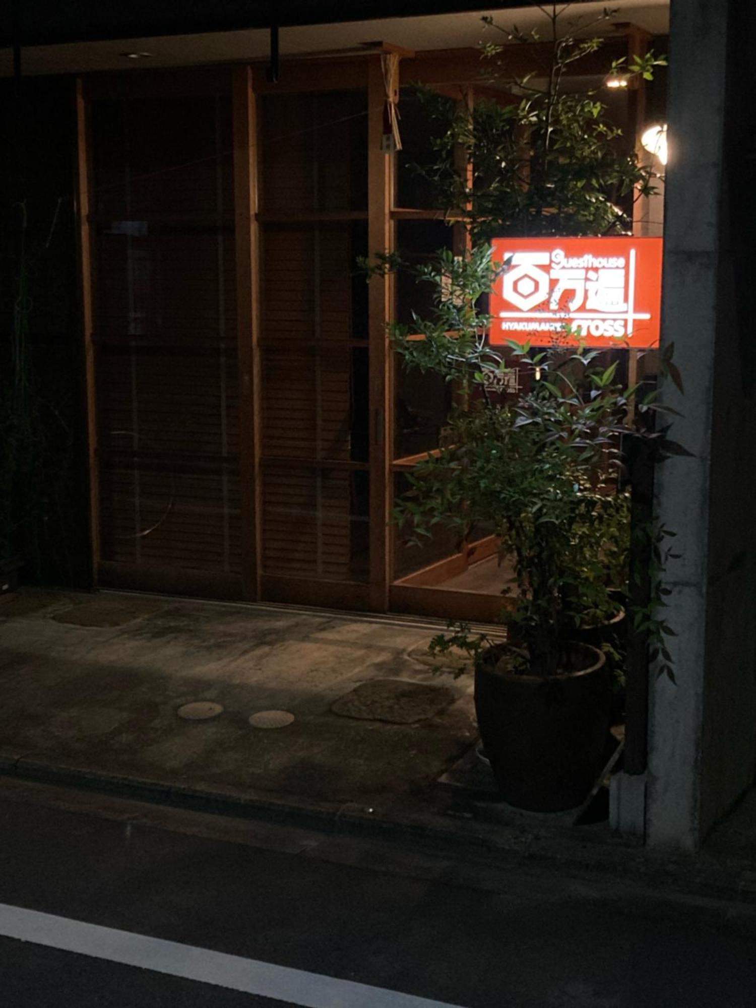 Hyakumanben Cross Hostel Kyōto